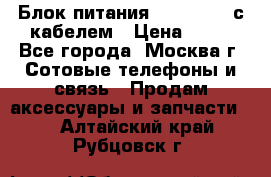 Блок питания Fly TA4201 с кабелем › Цена ­ 50 - Все города, Москва г. Сотовые телефоны и связь » Продам аксессуары и запчасти   . Алтайский край,Рубцовск г.